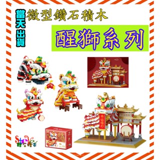 當天出貨 1188 醒獅 舞龍舞獅 吉祥物 招財聚寶盆 開運 麟鳳呈祥 1181 中國風 迷你積木鑽石積木微型積木