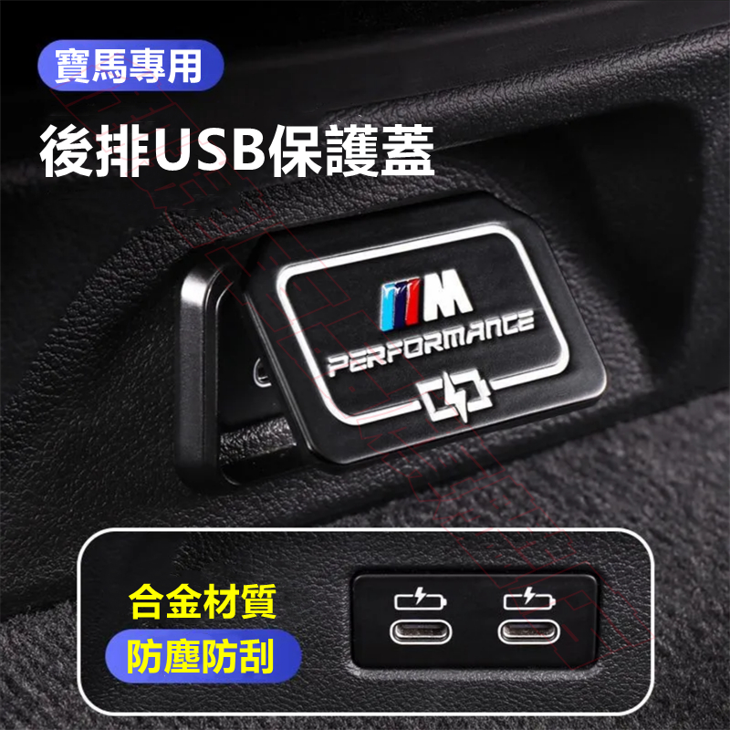 BMW寶馬後排USB保護蓋防塵蓋 1系 3系 5系 X1 X2 X3 X4 530li 防塵貼 防水蓋 車載USB接口罩