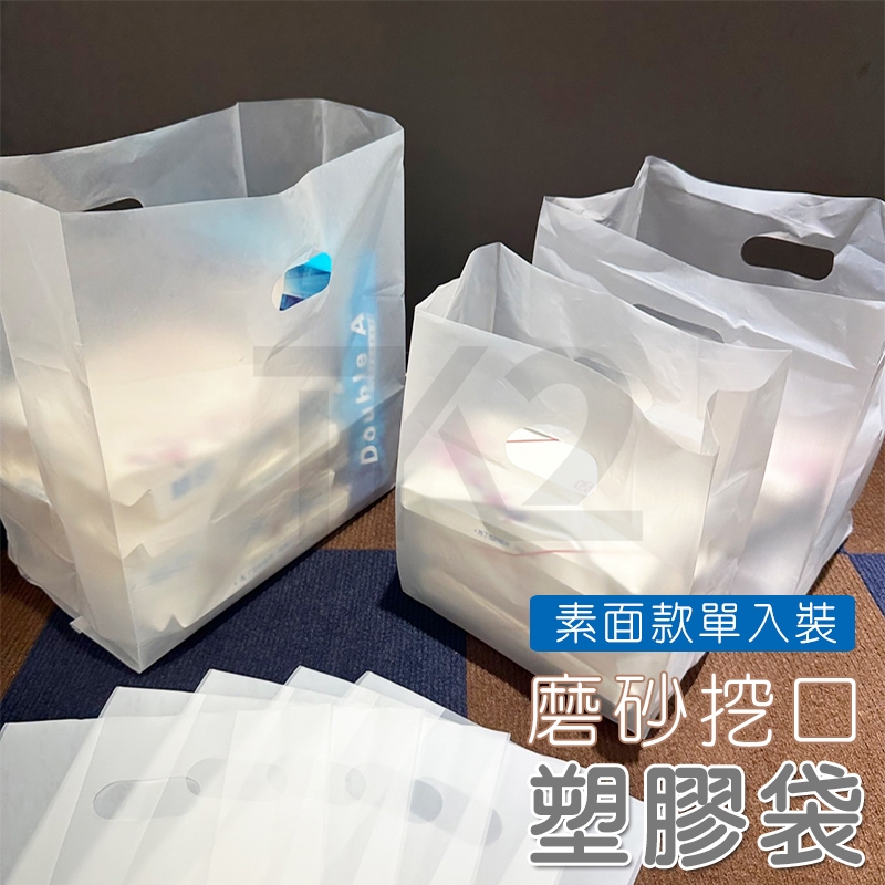 手提袋 塑膠袋 包裝袋 (霧面-磨砂) 挖洞袋 服飾袋 平口袋 客製化 LOGO印刷 塑膠袋 環保袋 便當袋