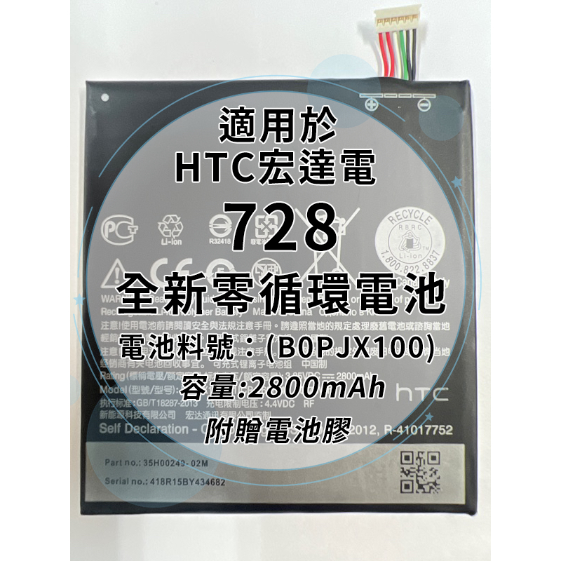 全新電池 HTC Desire 728電池料號：(B0PJX100) 附贈電池膠