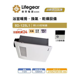 樂奇 lifegear 小太陽 BD-125L2浴室 暖風機 乾燥機 通風扇 220v 全新便宜賣 免運費