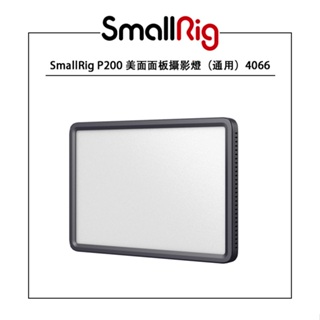 鋇鋇攝影 SmallRig P200 美顏平板攝影燈 4066 雙色溫 LED平板燈 持續燈 補光燈