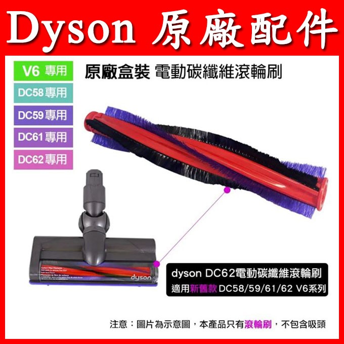 Dyson 原廠公司貨 戴森 V6 DC62 DC59 DC58 motorhead 電動碳纖維吸頭 滾輪刷 毛刷
