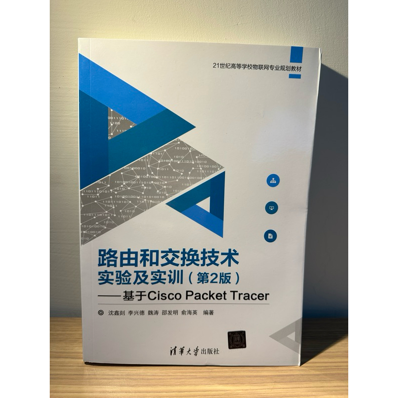 路由和交換技術實驗及實訓 第二版 基於Cisco packet tracer 清華大學出版 CCNA書 網路工程書