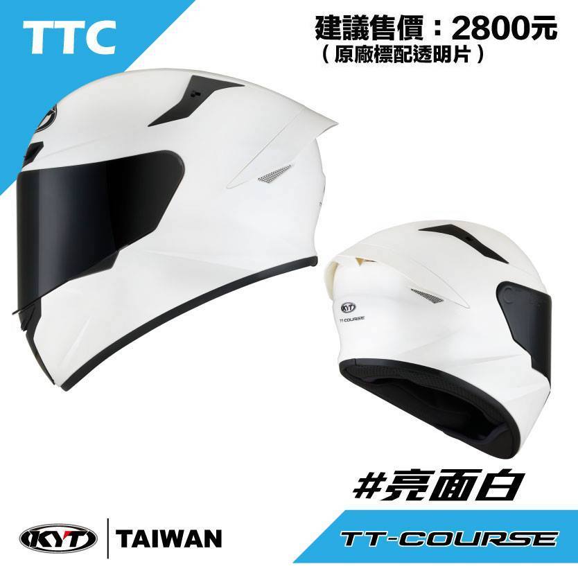 💟全新品💟  KYT TTC 白 素色 TT-COURSE 安全帽 全罩 金屬排齒扣 全可拆洗 原廠 公司貨
