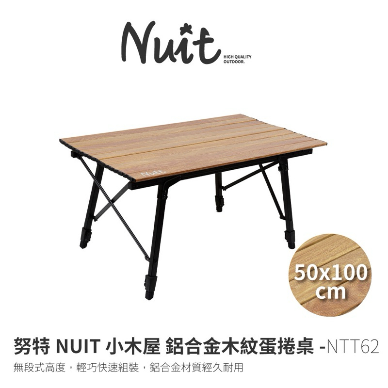 NTT62 努特NUIT 小木屋鋁合金木紋蛋捲桌 50*90cm 鋁捲桌 炊事桌 萬用桌 折合桌摺疊桌 仿木紋