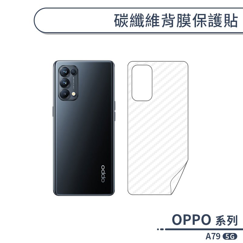 OPPO A79 5G 碳纖維背膜保護貼 保護膜 手機背貼 手機背膜 手機背面貼 背面保護貼