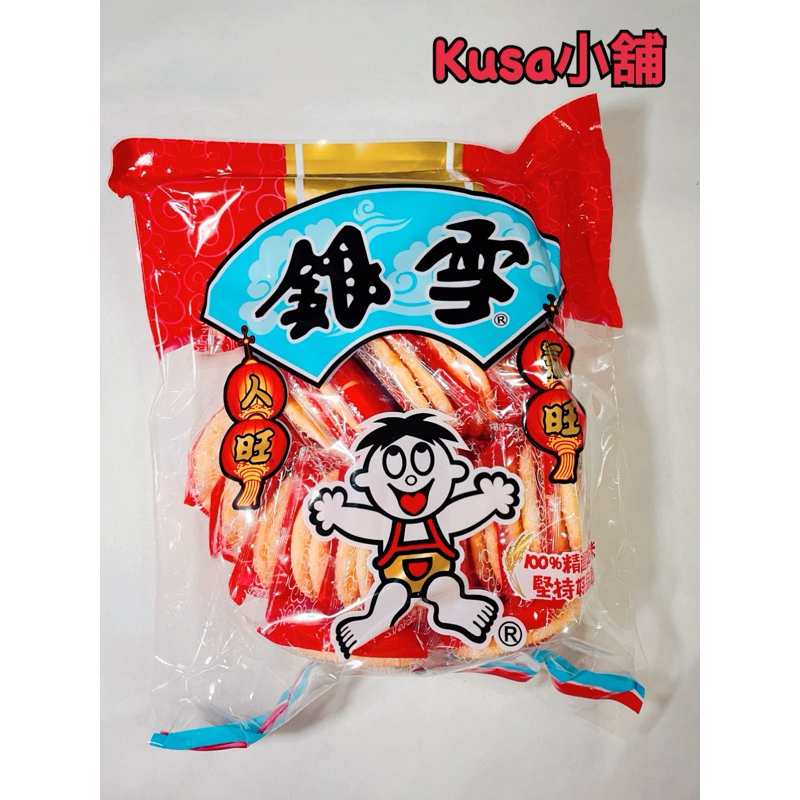 「Kusa小舖」旺旺 銀雪米果 420克 超大包 米果 餅乾 零食 伴手禮 拜拜首選