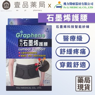 【飛力】石墨烯護腰 單入 醫療級護腰 MIT台灣製造 醫療器材 穩定支撐 耐穿不易變形 石墨烯纖維【壹品藥局】