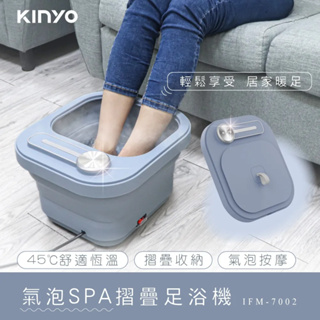 【免運-台灣現貨】【KINYO】氣泡SPA摺疊足浴機 (IFM-7002)~泡腳機 折疊收納 恆溫氣泡按摩