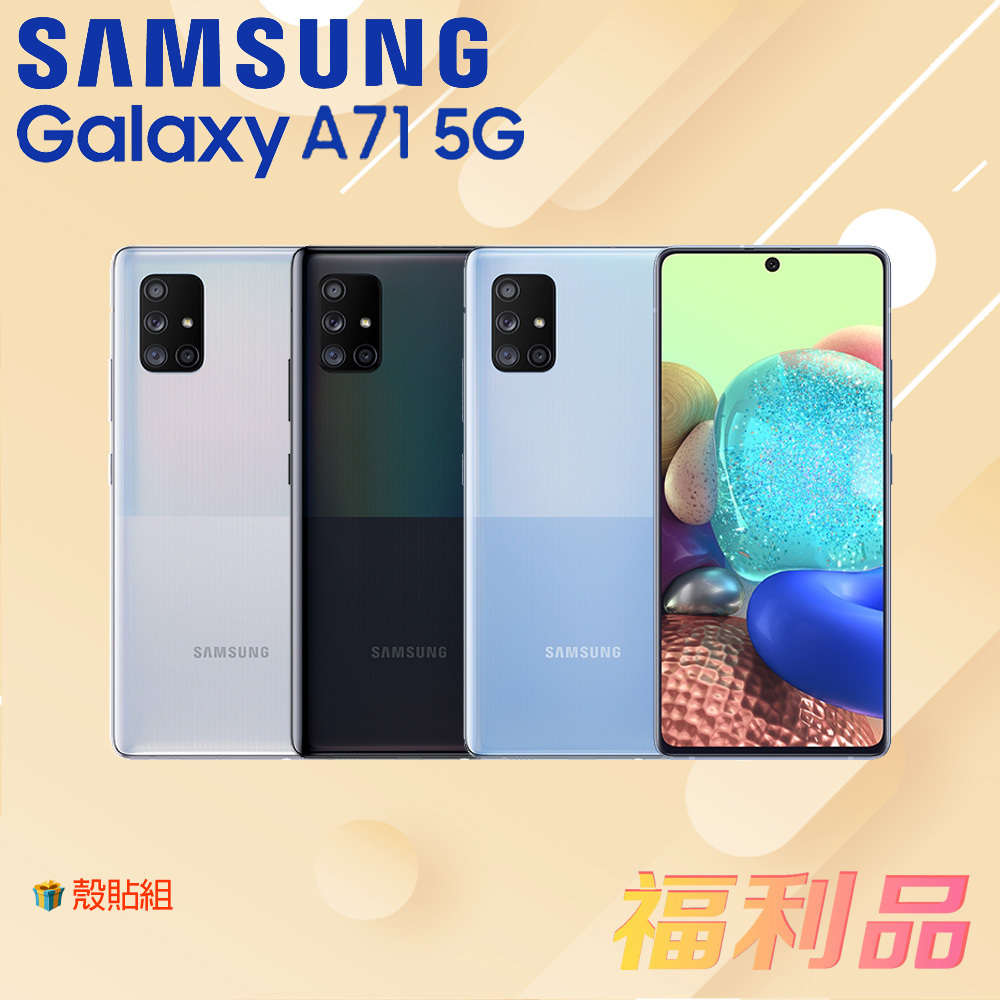 贈殼貼組 [福利品] Samsung Galaxy A71 5G / A716 藍色 (8G+128G) (凱皓國際)
