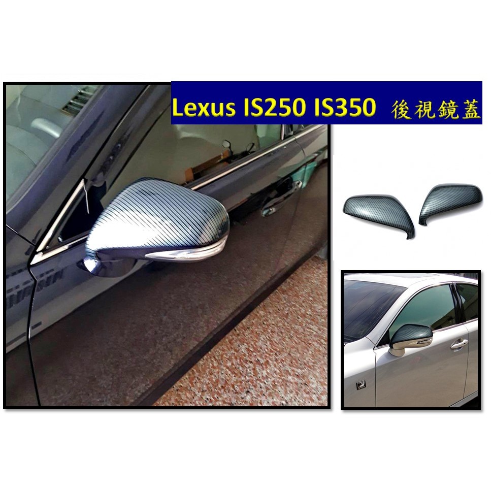 圓夢工廠 Lexus IS250 IS350 2008~2013 IS車款 水轉卡夢 碳纖 後視鏡蓋 後照鏡蓋 照後鏡蓋