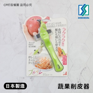 ☆CP籽☆日本製 下村工業 3段式角度蔬果刮皮器 廚房便利小物 Fru Vege FTY-01