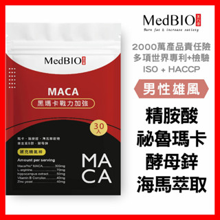 MedBIO美百優™2400mg黑瑪卡 酵母鋅 海馬萃取 男性保健 幫助入睡 精胺酸 B群 馬卡 黑馬卡/瑪卡