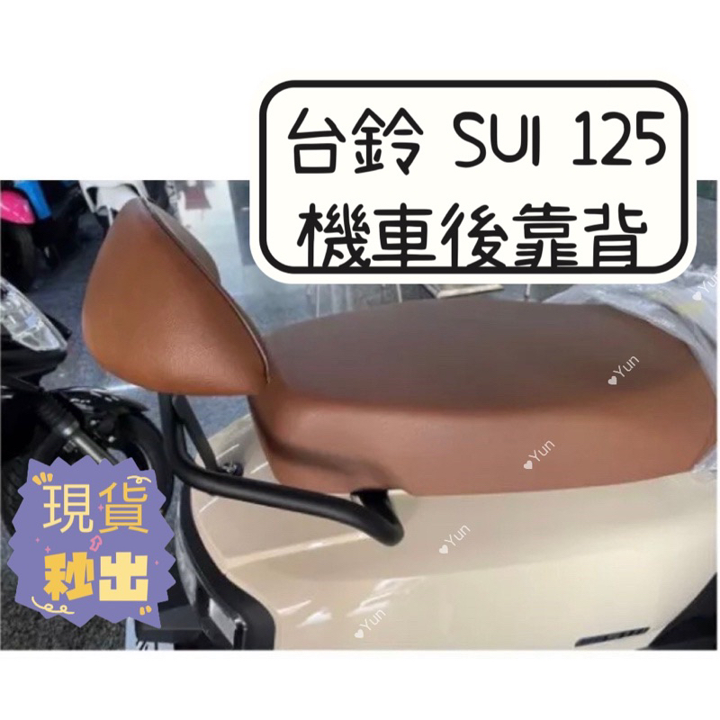【Yun】🌟現貨 台鈴 SUI 後靠背 SUI 125 靠背 SUI125 機車靠背 台鈴 SUI 機車後靠背 機車背靠