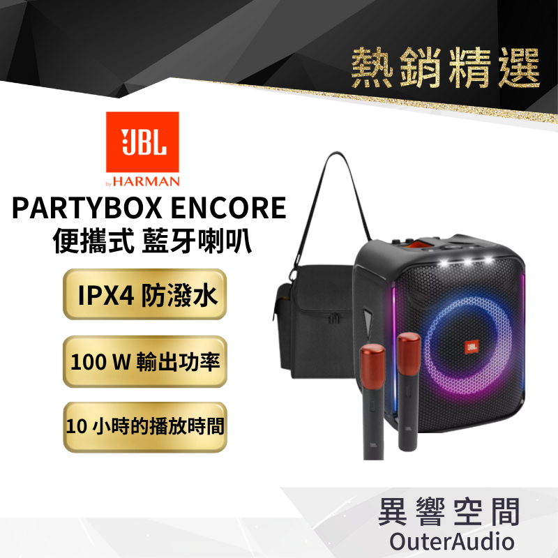 【 美國JBL】Partybox Encore 便攜式派對藍芽喇叭 含收納包&amp;2支無線麥克風