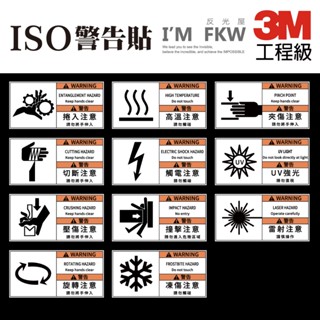 反光屋FKW sio 3M工程級 反光貼紙 警告貼紙 警示貼紙 觸電 切斷 高溫 壓傷 捲入 撞擊 防水耐曬