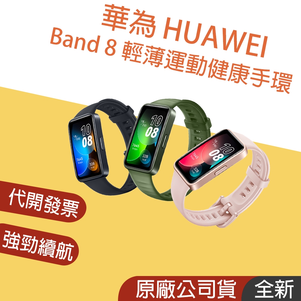 正品現貨👪E7團購 HUAWEI 華為 BAND8 健康手環 時尚運動 Band 8 智慧手錶 贈原廠小禮+小型收納包