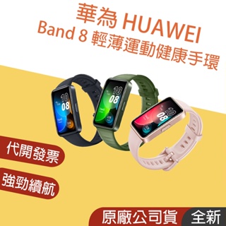 正品現貨👪E7團購 HUAWEI 華為 BAND8 健康手環 時尚運動 Band 8 智慧手錶 贈原廠小禮+小型收納包