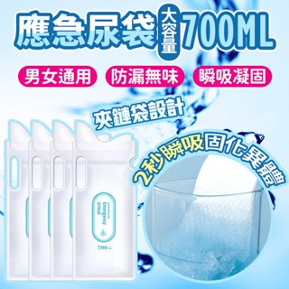 應急尿袋 車用尿袋 尿袋 長途車旅遊用 攜帶式尿袋 應急用 塞車 嘔吐袋 大容量 700ml 男女通用