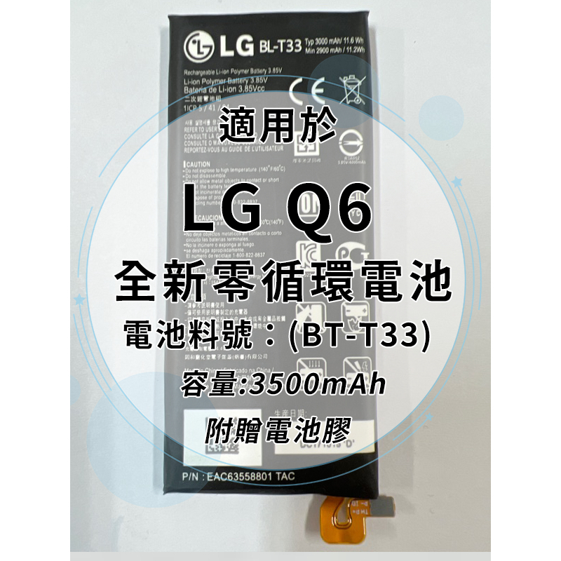 全新電池 LG Q6 電池料號:(BT-T33) 附贈電池膠