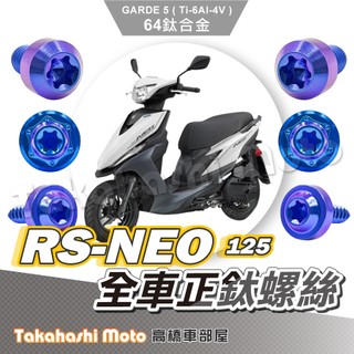 【全車螺絲】 RS NEO 全車螺絲 鈦螺絲 鈦合金螺絲 鐵板牙 車殼螺絲 鐵板牙螺絲 空濾螺絲 RS NEO 改裝