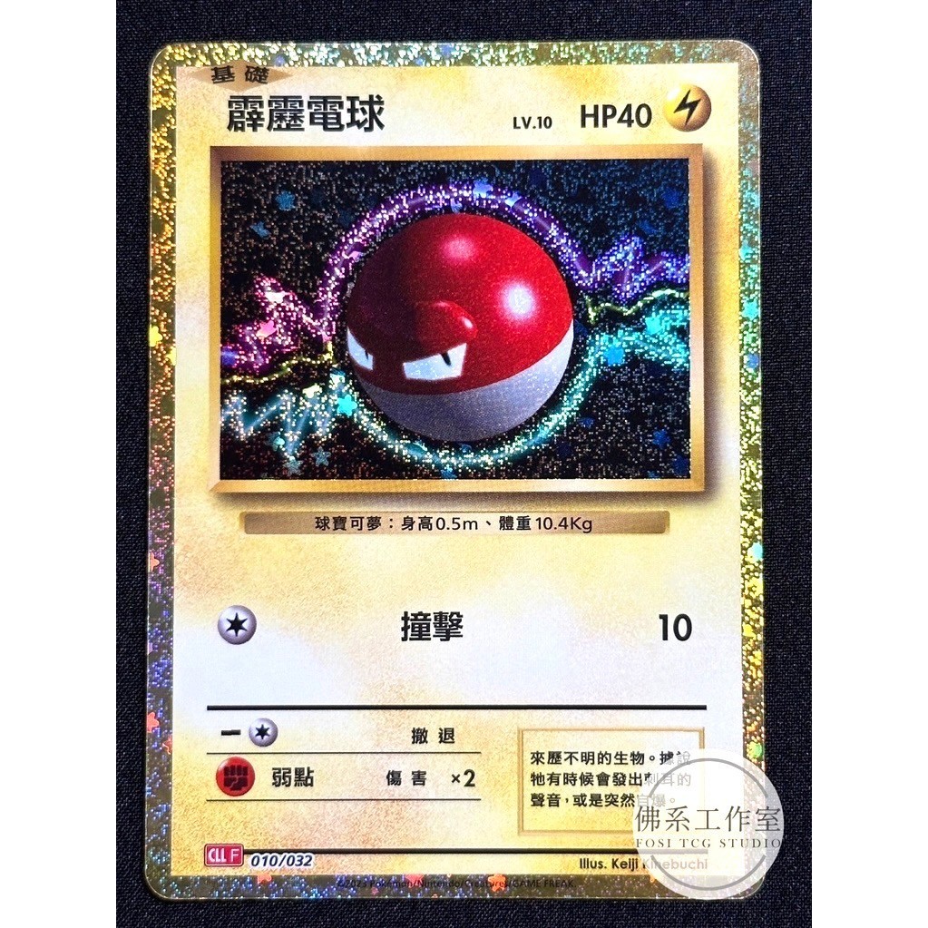 萬卡坊 / 寶可夢 PTCG 中文版 CLL 010 霹靂電球 CLASSIC 閃卡 金卡
