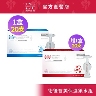 DV麗彤生醫 醫美術後 玻尿酸安瓶20支x1盒+送鎖水安瓶20支x1盒，規格任選<滿額送豪禮>