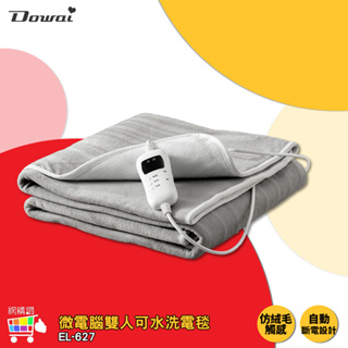 Dowai 微電腦雙人可水洗電毯 EL-627 電熱毯 保暖墊 毛毯 雙人電熱毯 發熱墊 電熱墊 電毯 暖毯