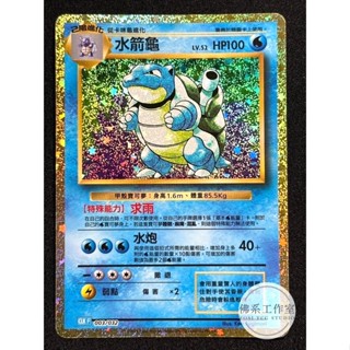 萬卡坊 / 寶可夢 PTCG 中文版 CLK 003 水箭龜 CLASSIC 閃卡 金卡