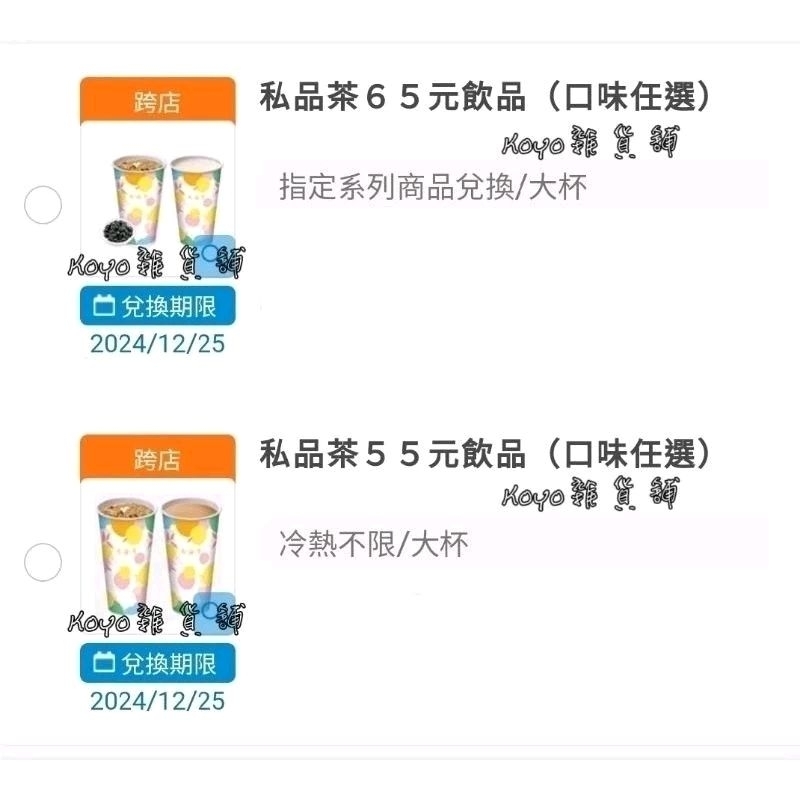 要購買前請詳閱商品詳情全家私品茶40元 55元 65元系列小清新檸檬飲仙女醇奶茶仙女珍珠紅茶蜜香玫瑰茶歐蕾濃靜岡抹茶拿鐵