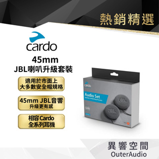 【Cardo】45mm JBL喇叭升級套裝 原廠公司貨 保固2年