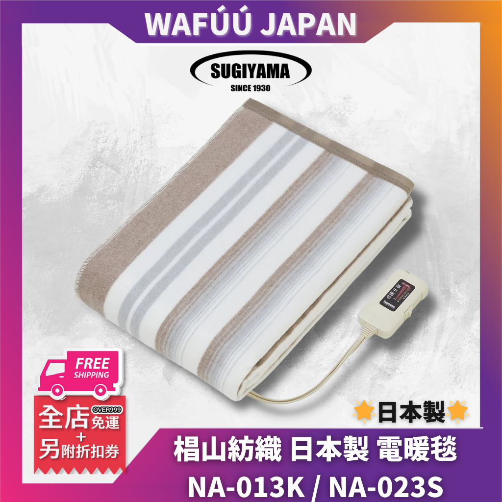 日本製 椙山紡織 電暖毯 電毛毯 電熱毯 單人 雙人 NA-013K NA-023S 暖毯 電暖 熱毯 Wafuu