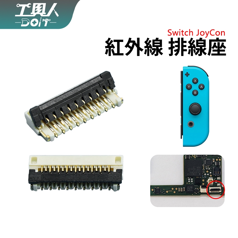 鹿港現貨 NS Switch Joycon 紅外線 排線座 JC IR 接口 母座 插座 料件 零件 維修 DIY