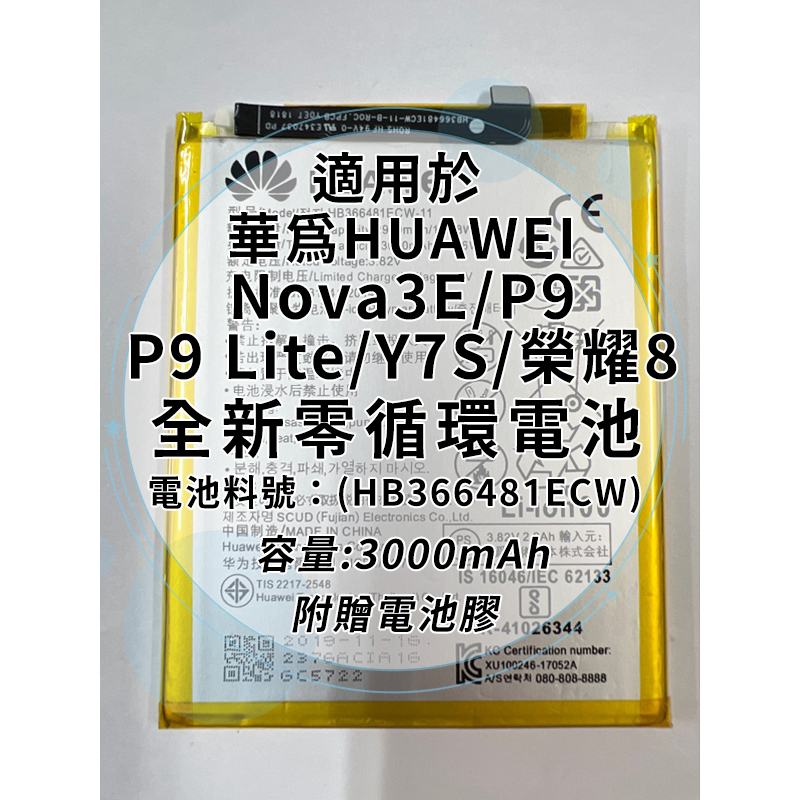全新電池 華為 Nova3E/P9/P9 Lite/Y7S/榮耀8 電池料號:(HB366481ECW)