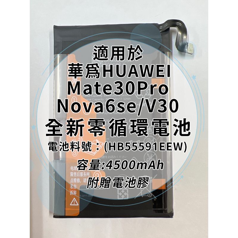 全新電池 華為 Mate30Pro/Nova6se/Nova/V30電池料號:(HB55591EEW) 附贈電池膠