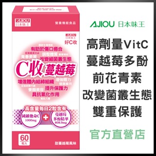 日本味王 維他命C收蔓越莓口含錠(60粒/盒)【官方直營店】