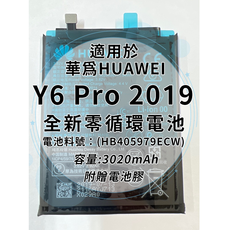 全新電池 華為 Y6Pro 2019 電池料號:(HB405979ECW) 附贈電池膠