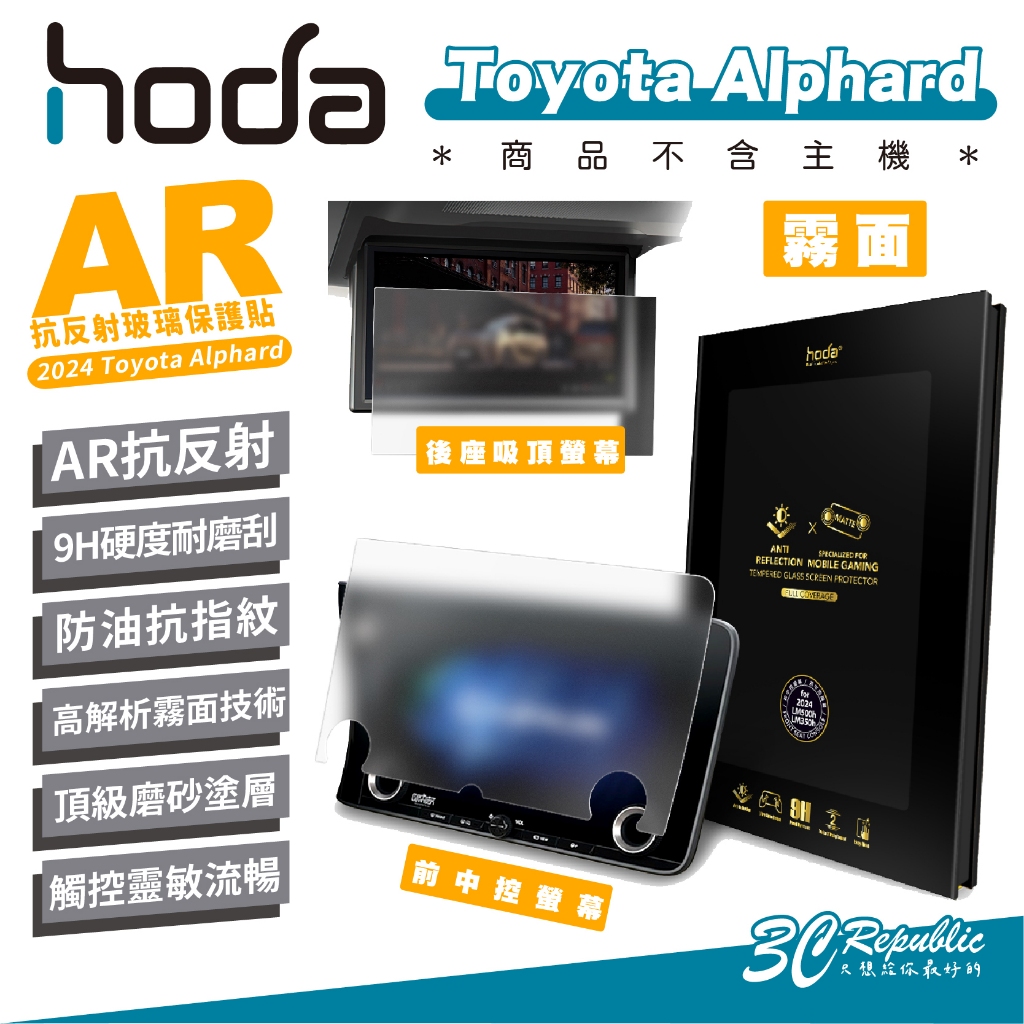 hoda AR 9H 汽車 中控 霧面 抗反射 保護貼 螢幕貼 適用 Toyota Alphard 2024