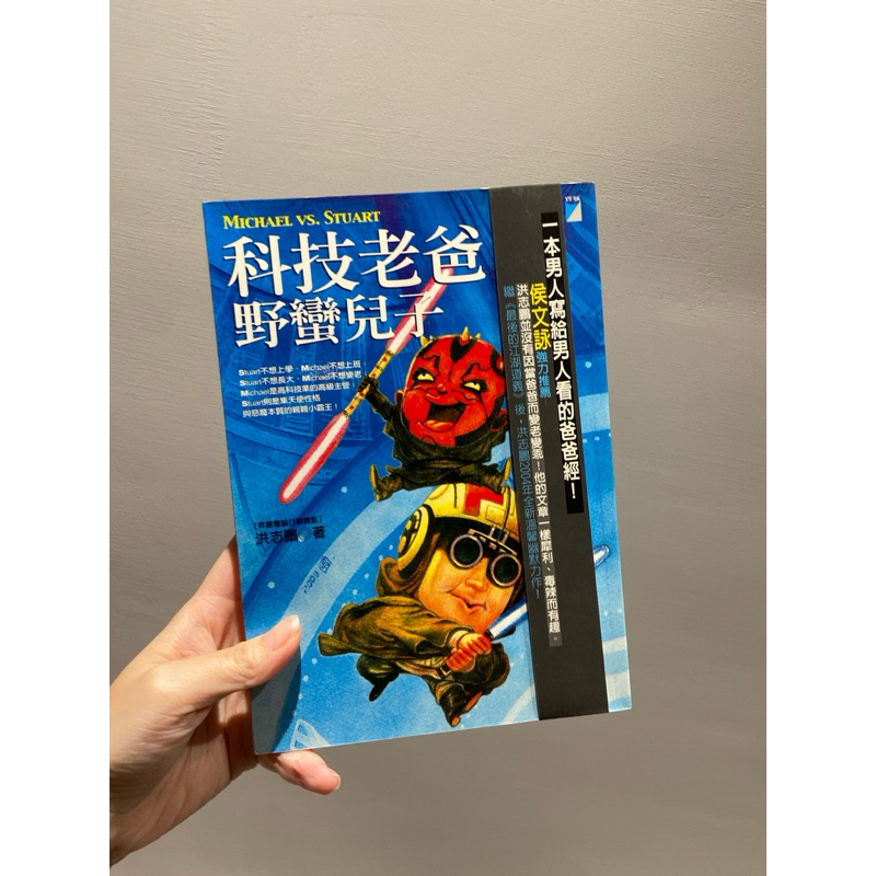 科技老爸 野蠻兒子（二手出售中🎉🎉）