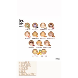 指定款🎈扭蛋小天堂🎈 大娃 盲盒 盒玩 嘿粉 恐龍妹 萌粒 KIKI 堅果