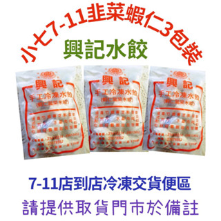 《7-11店到店-已含冷凍運費$149》【東門 興記水餃】東門 興記手工水餃 東門水餃（小七店到店）