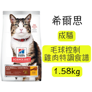 【Hill's 希爾思】成貓 毛球控制 雞肉特調食譜 1.58kg (7156) 貓飼料 貓糧