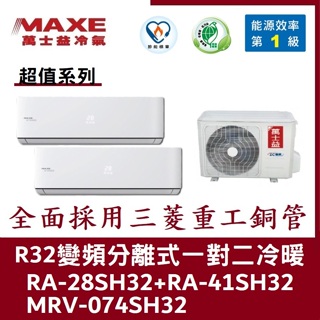💕含標準安裝💕萬士益冷氣 R32變頻分離式 一對二冷暖 MRV-074SH32/RA-28SH32+RA-41SH32