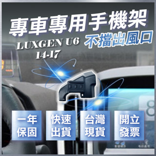 【臺灣出貨開發票】 LUXGEN U6 手機架 納智捷 U6 手機架 納智捷U6 手機架 汽車手機架 無線充電手機架