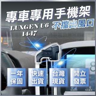 【台灣現貨開發票】 LUXGEN U6 手機架 納智捷 U6 手機架 納智捷U6 手機架 汽車手機架 無線充電手機架