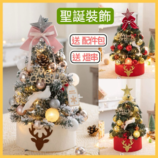 🎄台灣現貨（送燈串.配件）45cm桌上聖誕樹 led燈串 松果聖誕樹 發光聖誕樹 迷你聖誕樹 聖誕裝飾 聖誕樹 禮物