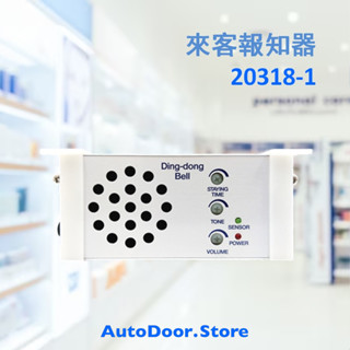 20318-1 電子叮噹可外接蜂鳴器 AV-OR1 叮咚 門鈴 來客報知器 (自動門 電動門 玻璃門 金屬門)