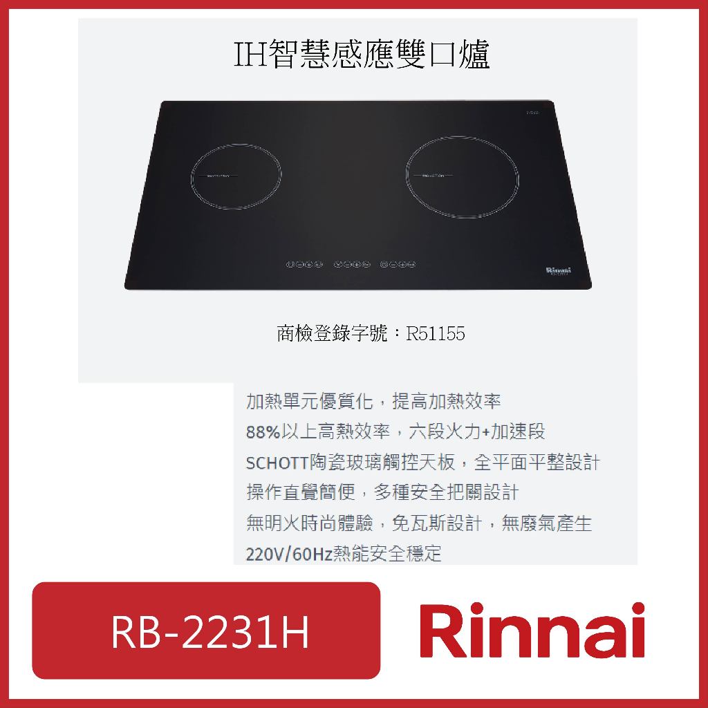[廚具工廠] 林內  (高雄市區送基本安裝) SCHOTT陶瓷玻璃  RB-2231H 25300元