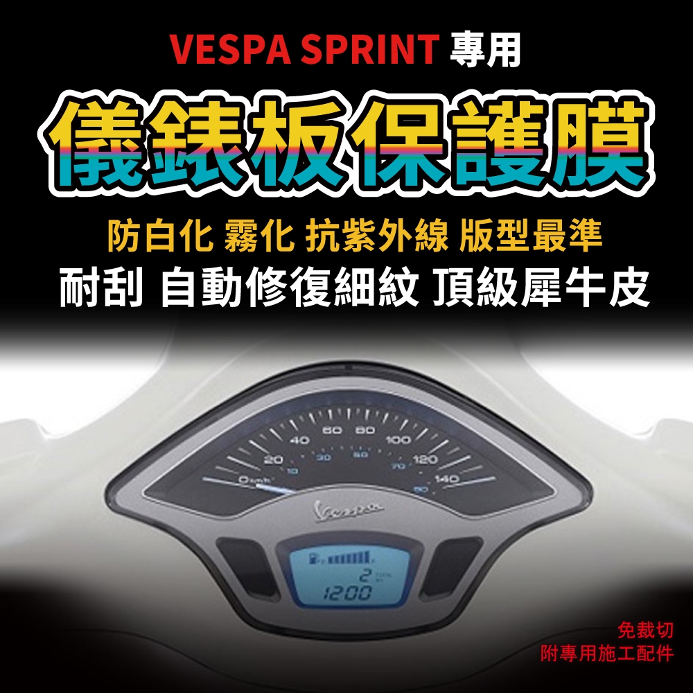【送施工配件組】偉士牌 VESPA SPRINT 春天衝刺 儀錶板保護膜 防刮 防白化「快速出貨」